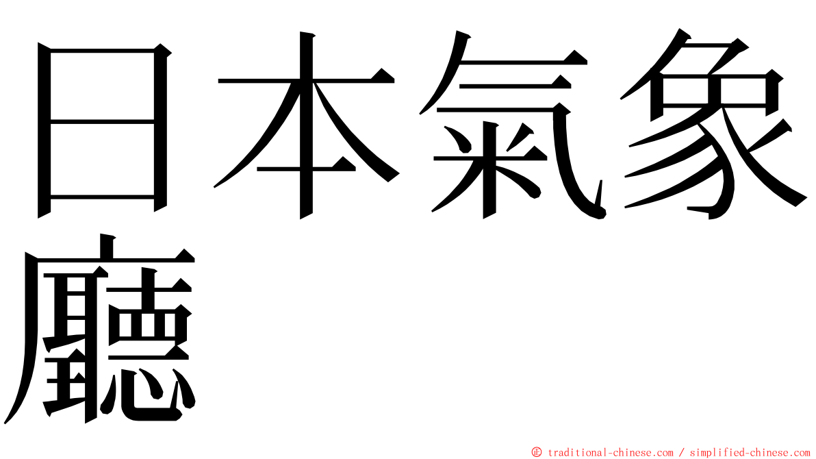 日本氣象廳 ming font