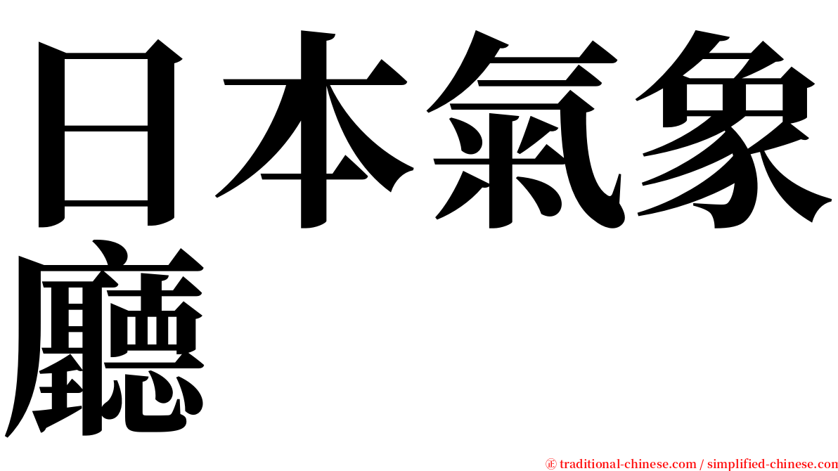 日本氣象廳 serif font