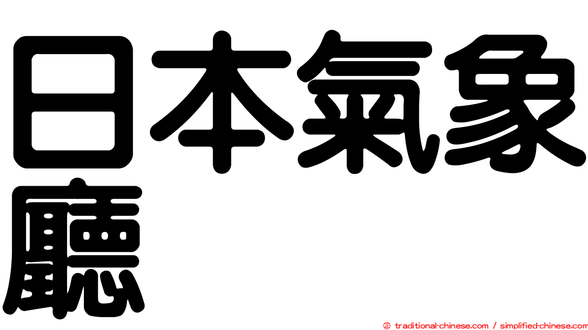 日本氣象廳