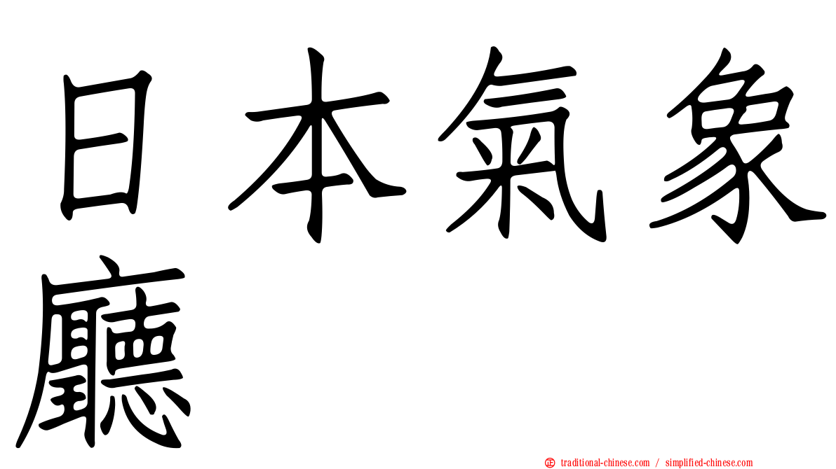 日本氣象廳