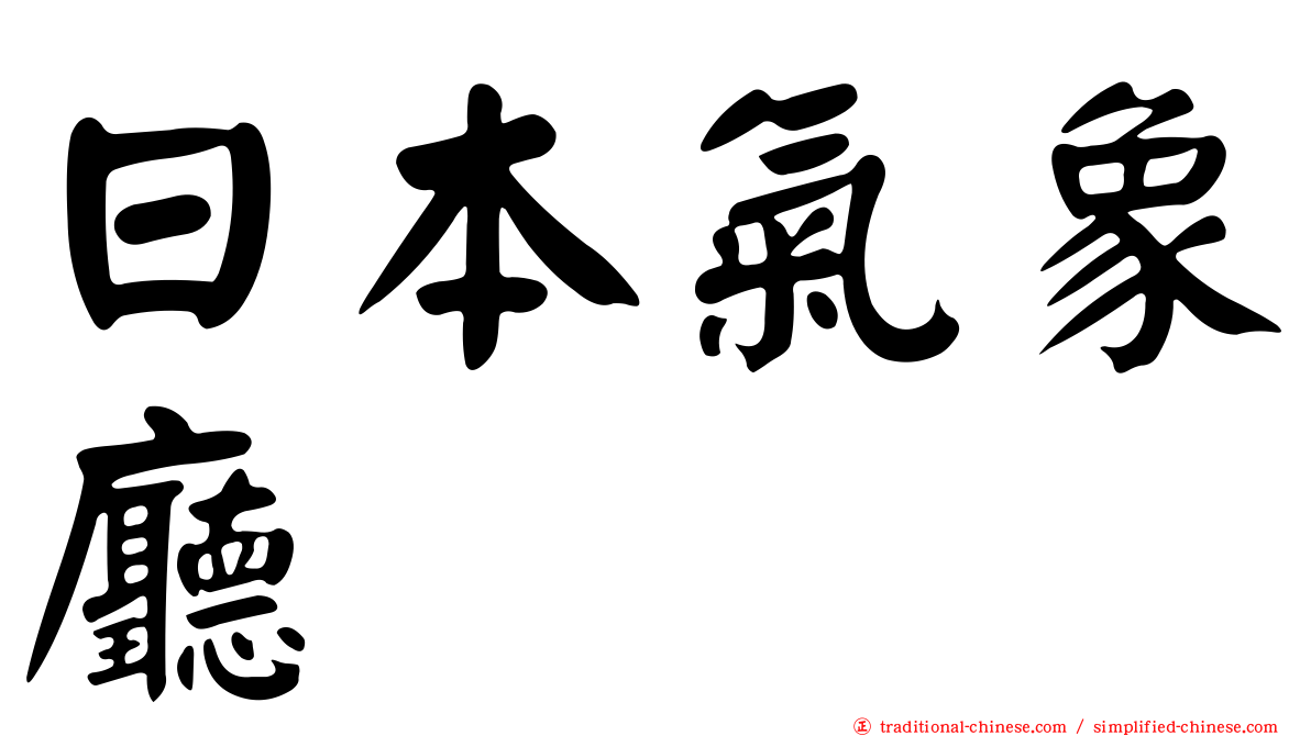 日本氣象廳