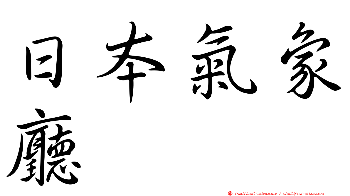 日本氣象廳