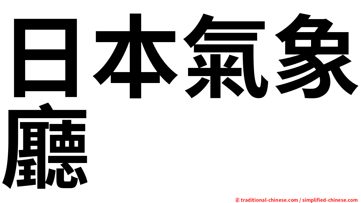 日本氣象廳