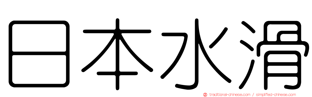 日本水滑