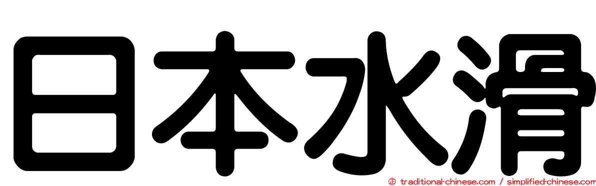 日本水滑