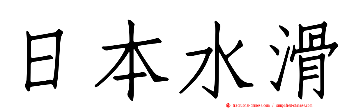 日本水滑