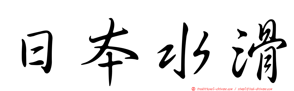 日本水滑