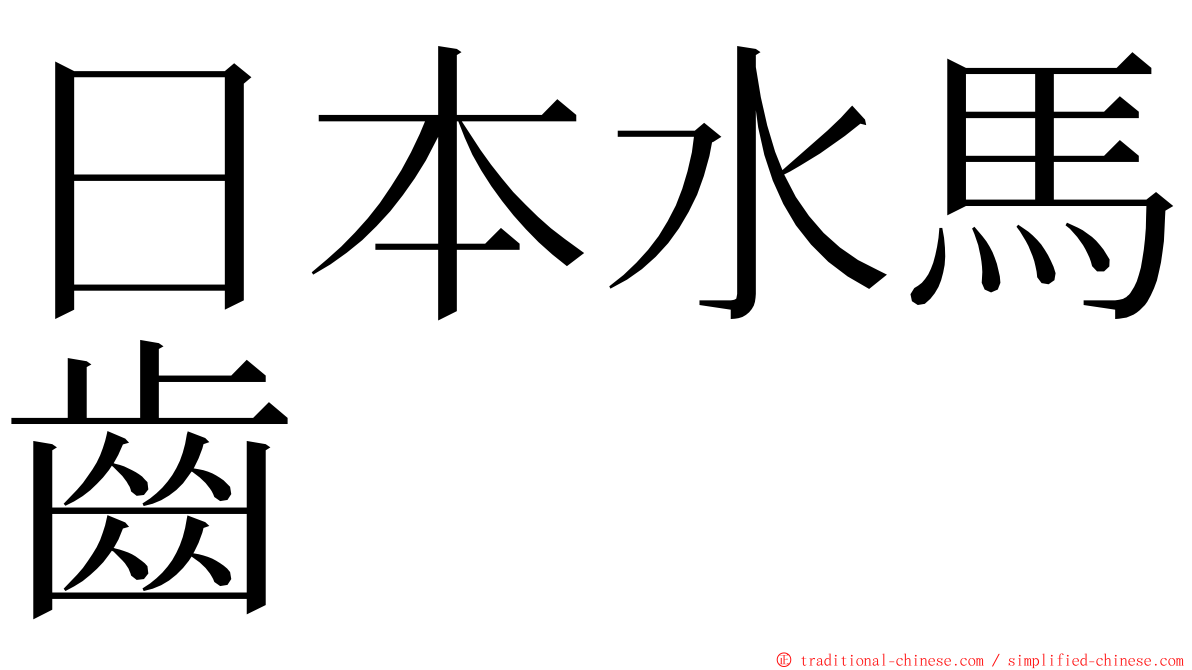 日本水馬齒 ming font