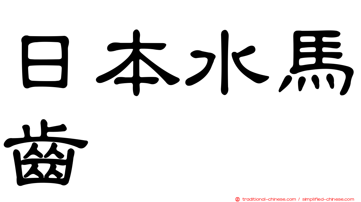 日本水馬齒