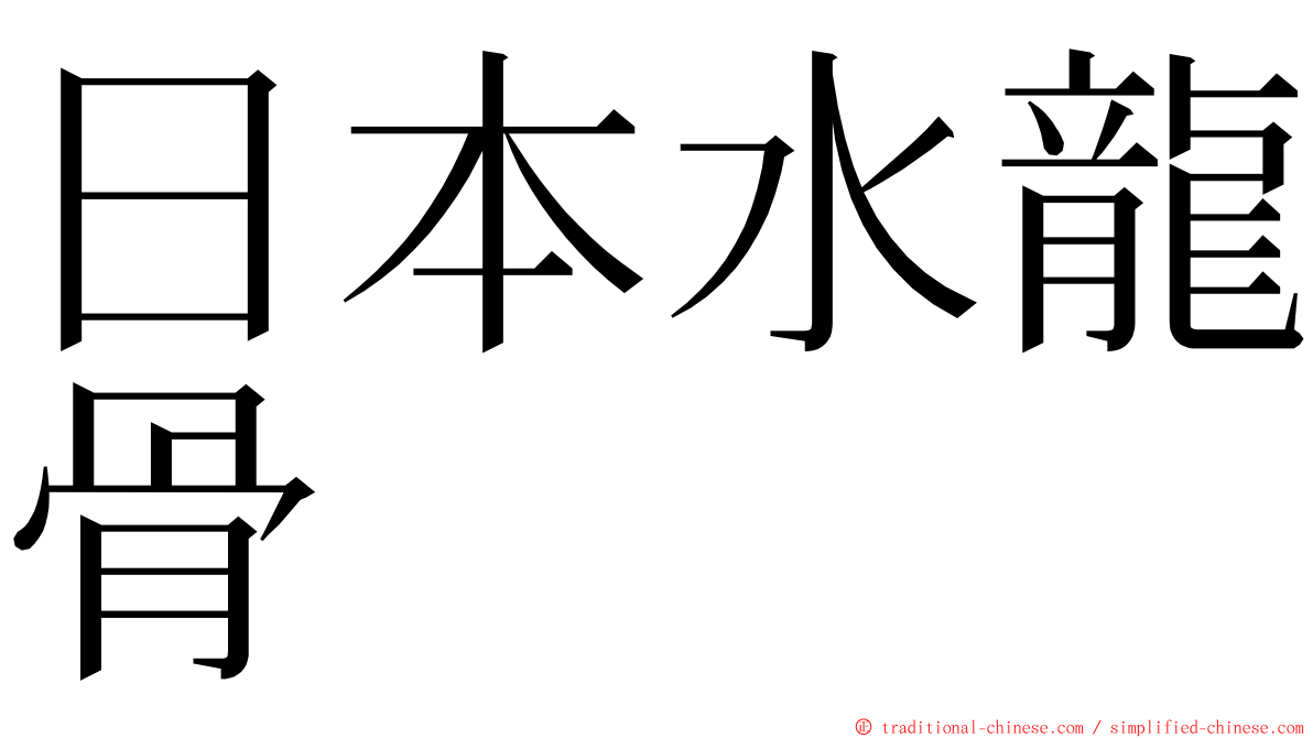 日本水龍骨 ming font