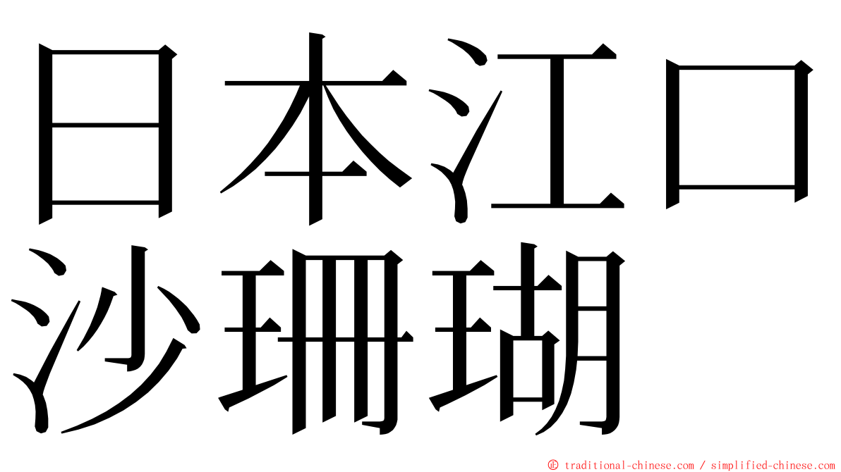 日本江口沙珊瑚 ming font