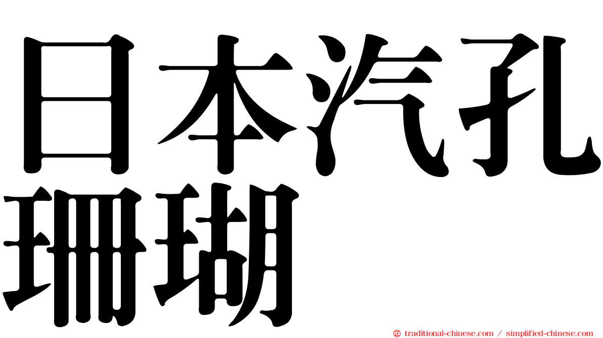 日本汽孔珊瑚