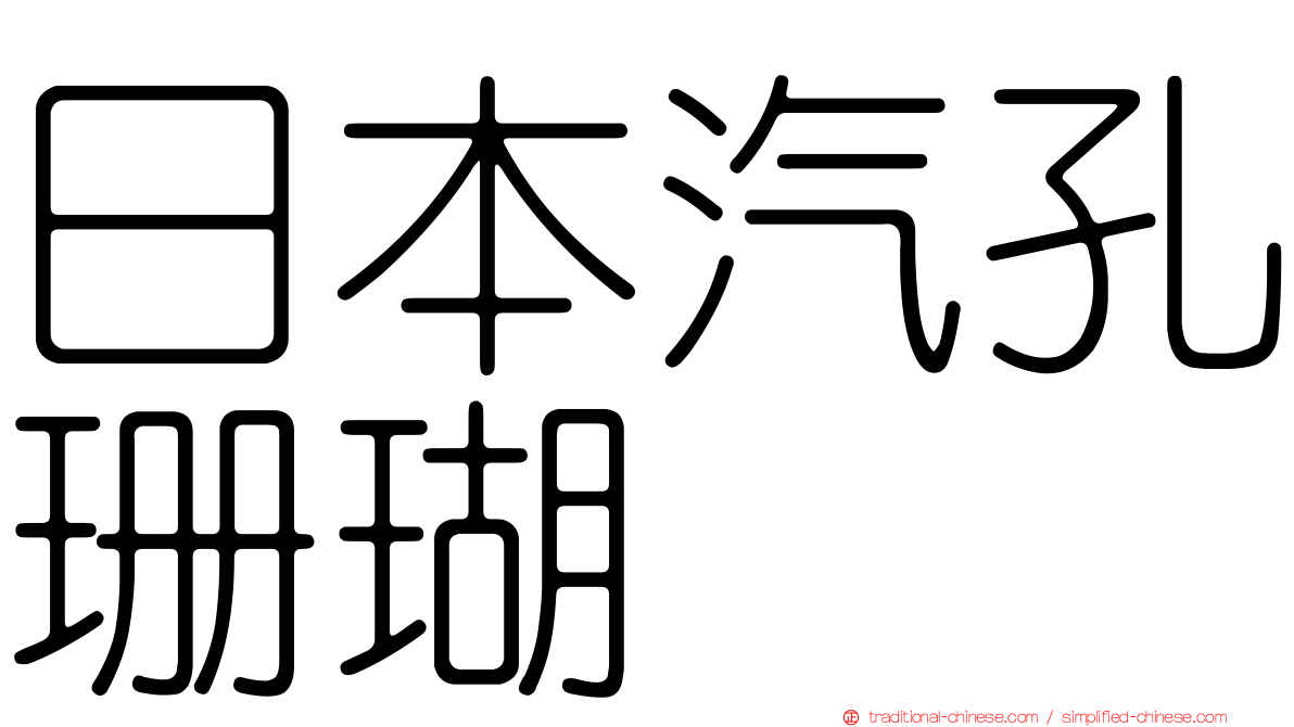 日本汽孔珊瑚