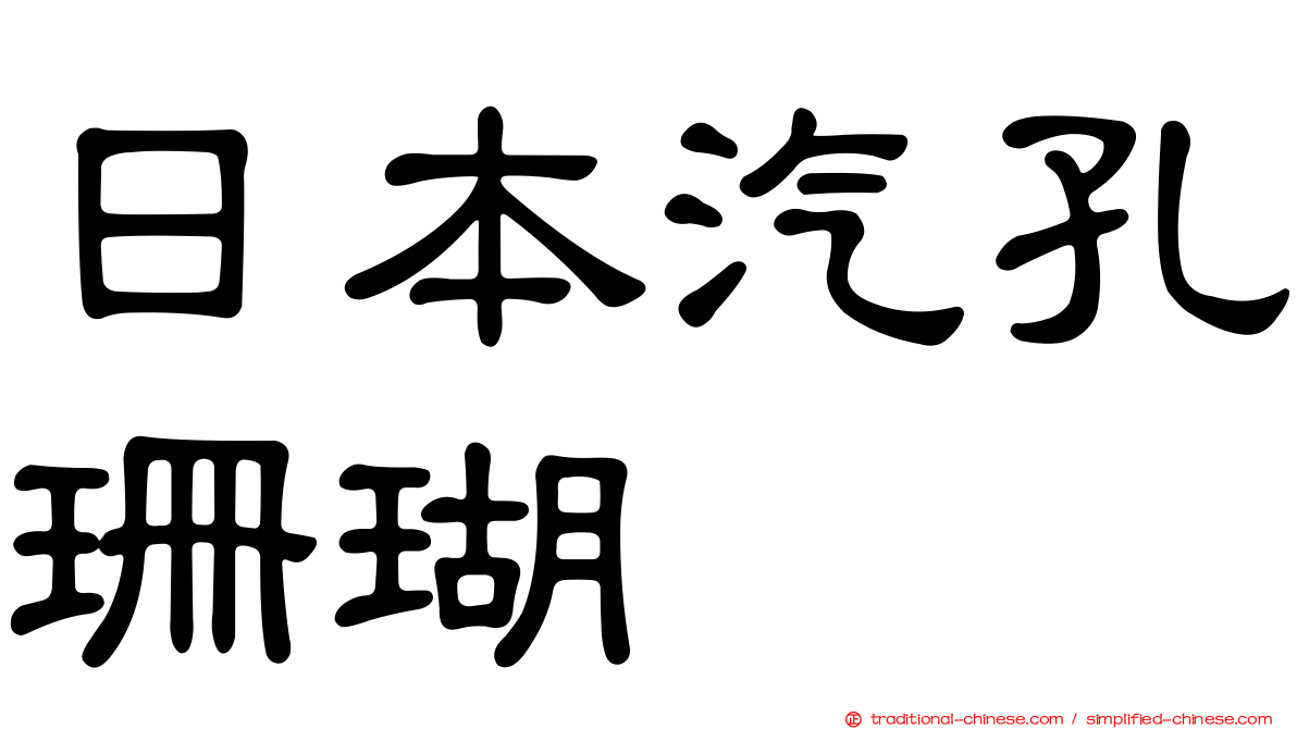 日本汽孔珊瑚