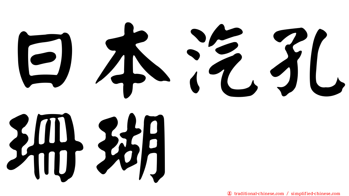 日本汽孔珊瑚