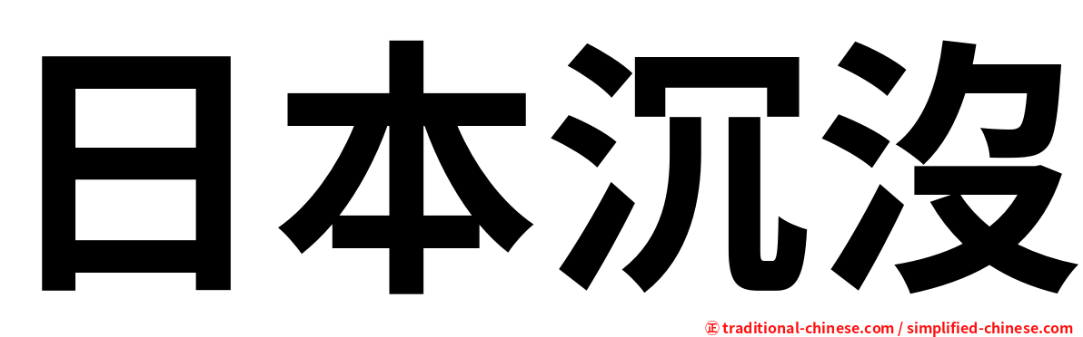 日本沉沒