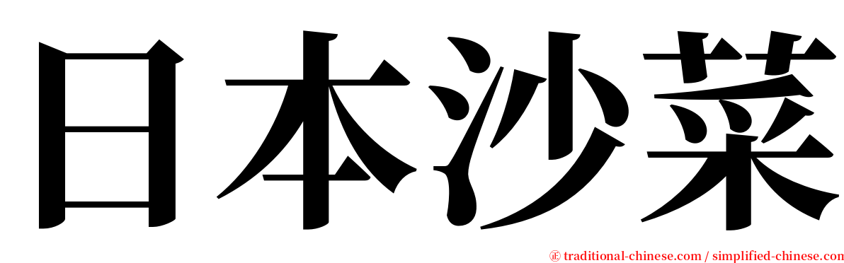 日本沙菜 serif font