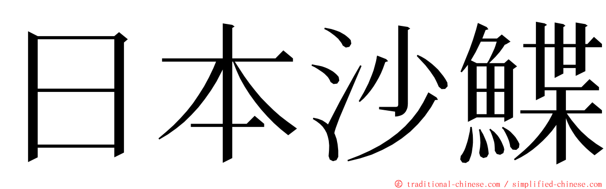 日本沙鰈 ming font