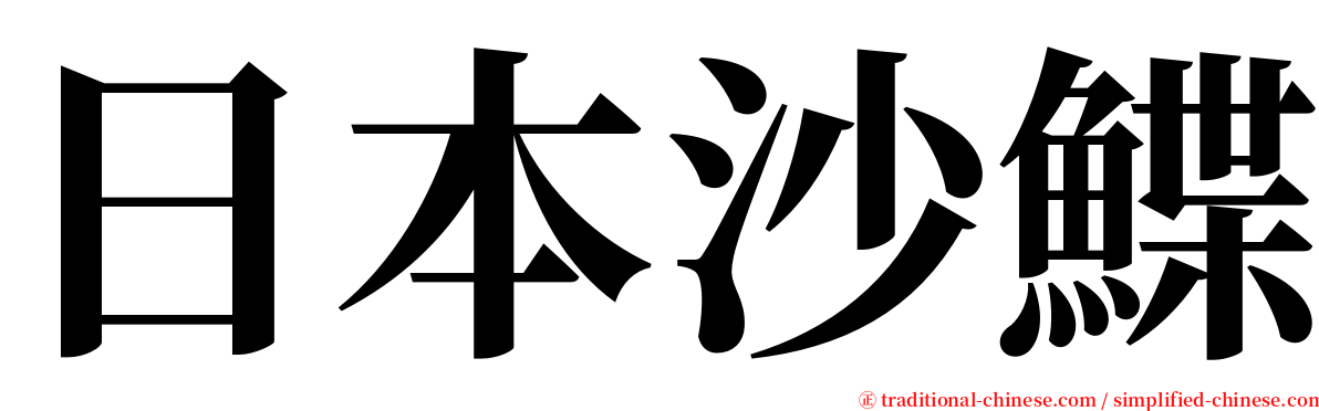 日本沙鰈 serif font