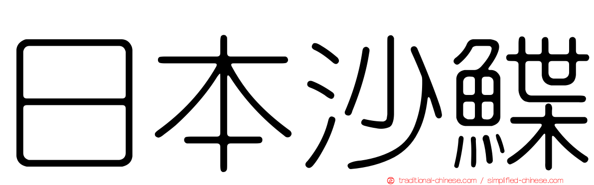 日本沙鰈