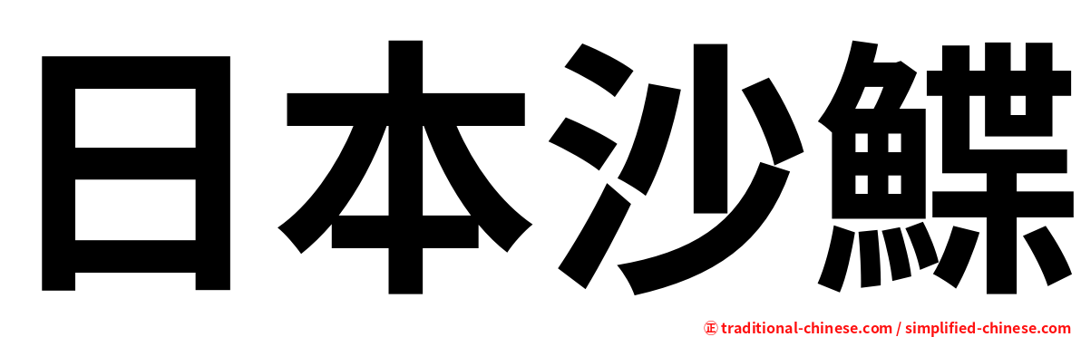 日本沙鰈