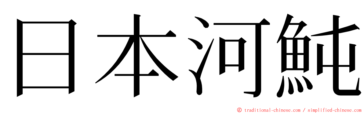 日本河魨 ming font