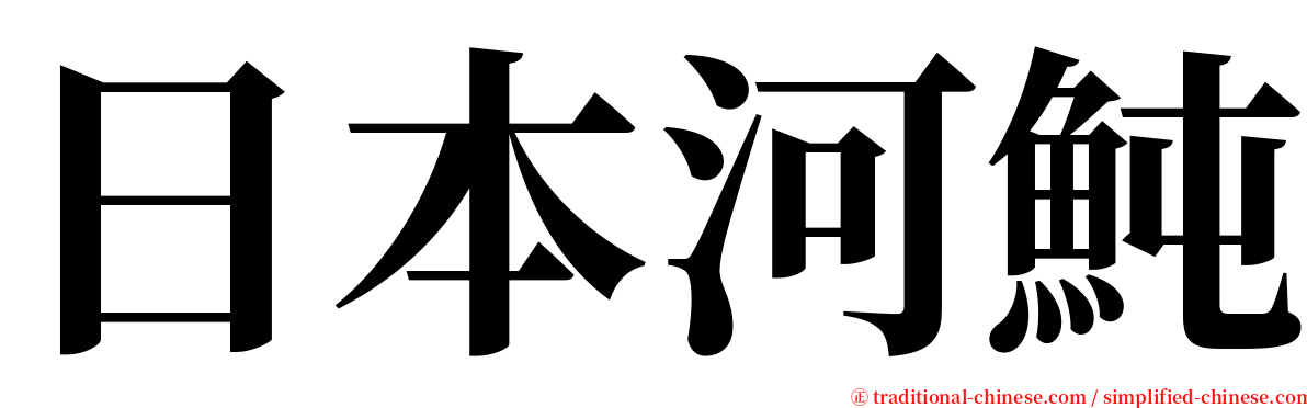 日本河魨 serif font