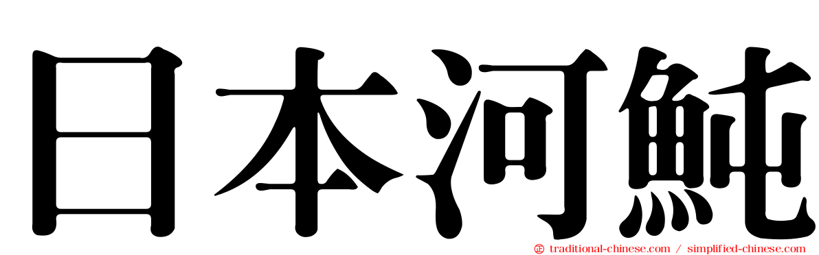 日本河魨