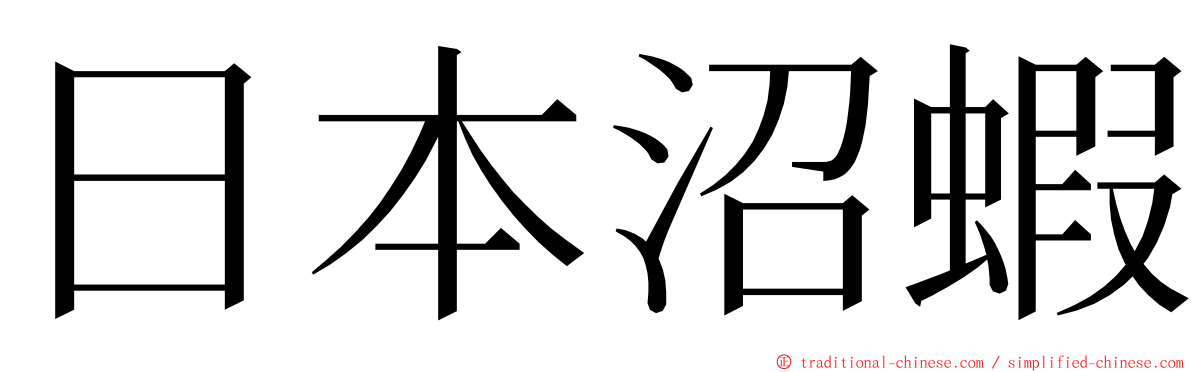 日本沼蝦 ming font