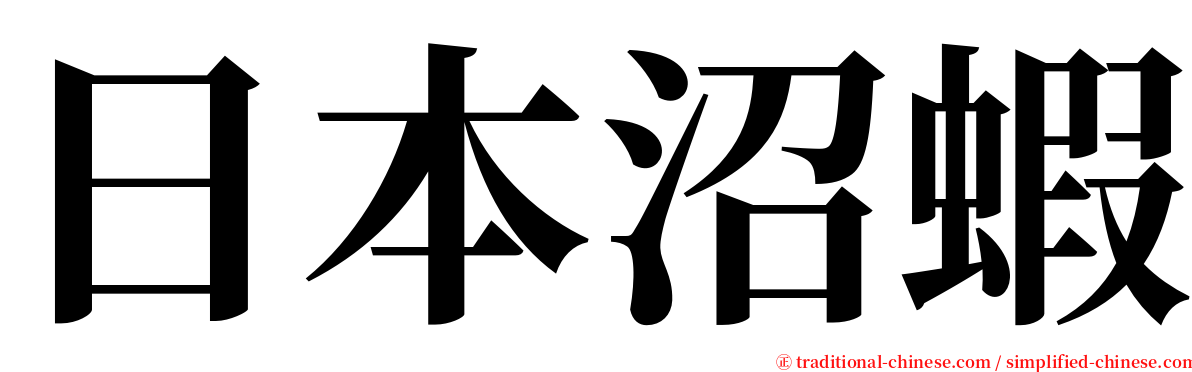 日本沼蝦 serif font