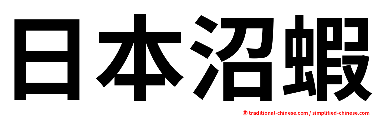 日本沼蝦