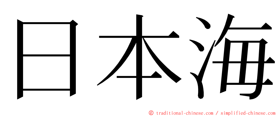 日本海 ming font