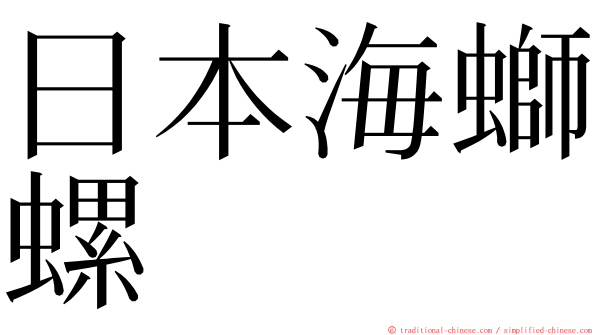 日本海螄螺 ming font