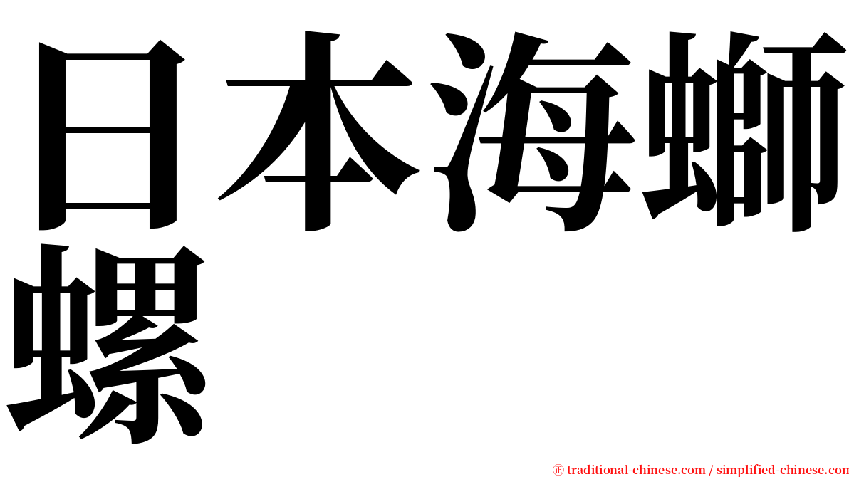 日本海螄螺 serif font