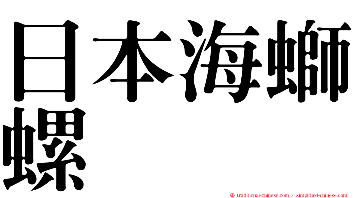 日本海螄螺