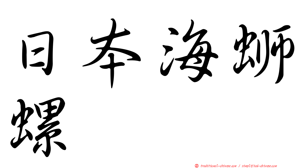 日本海螄螺