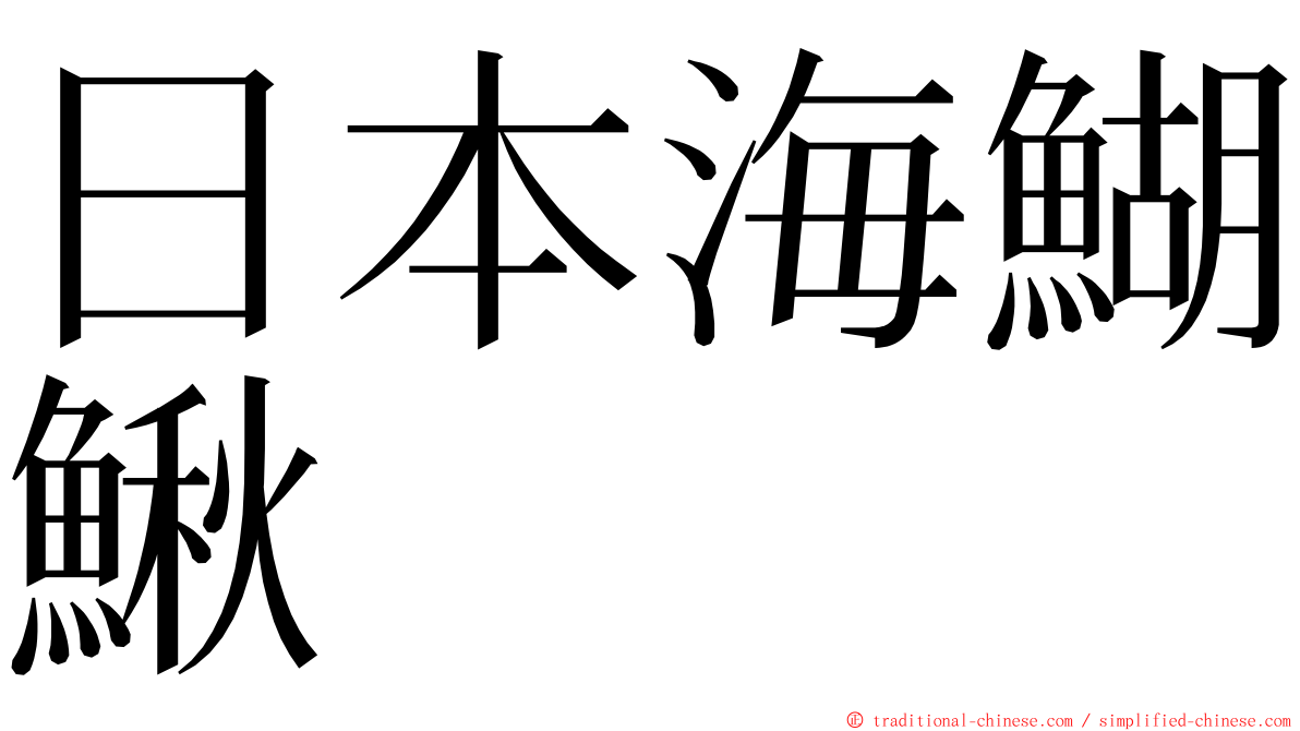 日本海鰗鰍 ming font