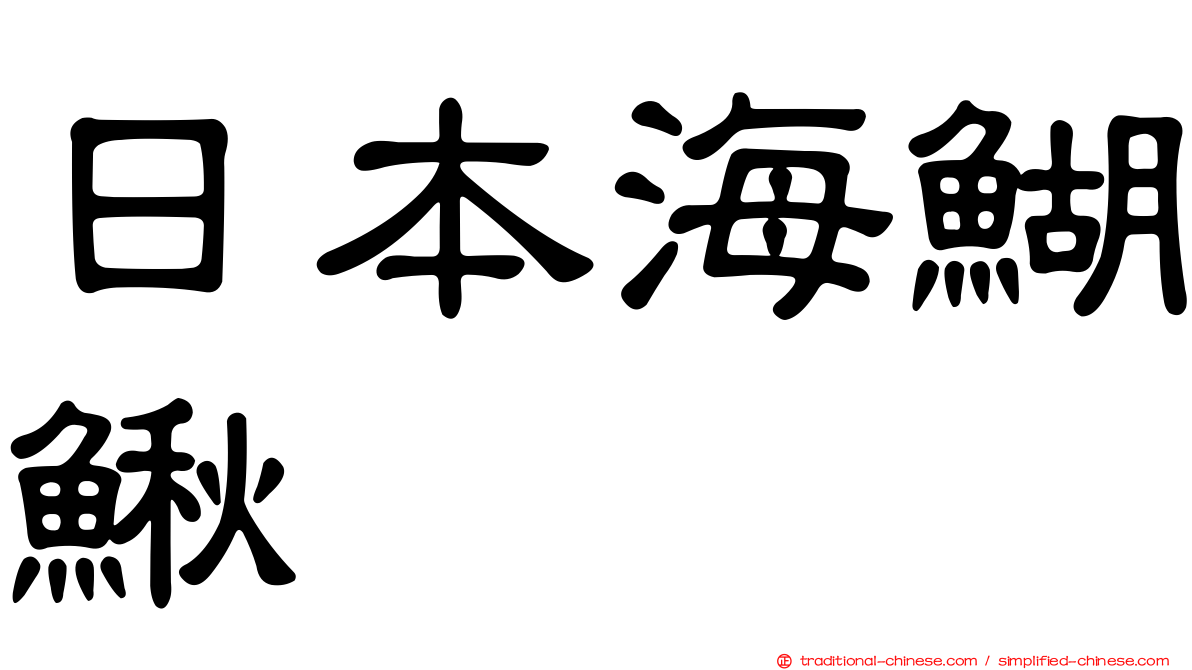 日本海鰗鰍