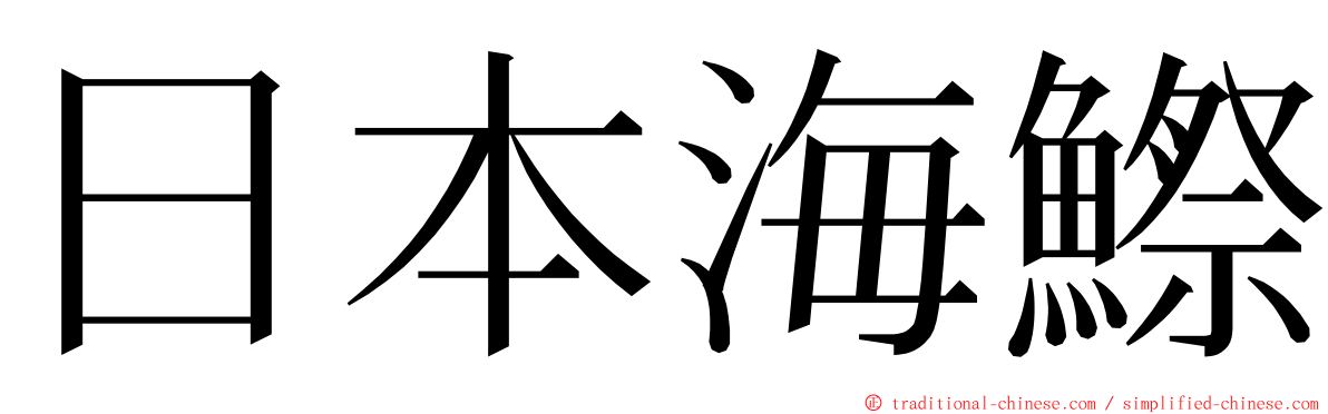 日本海鰶 ming font