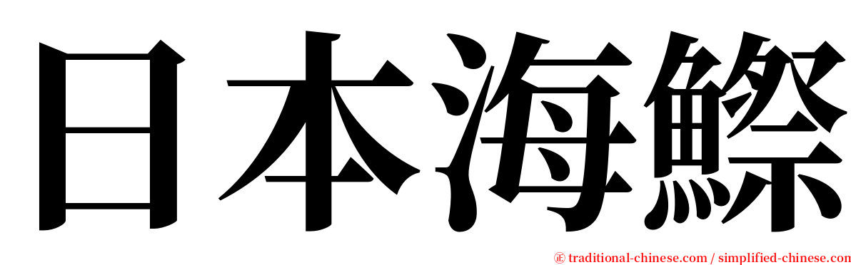 日本海鰶 serif font