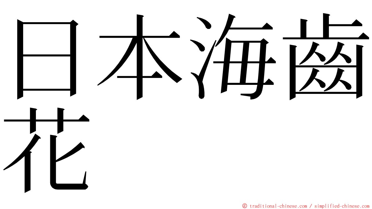 日本海齒花 ming font