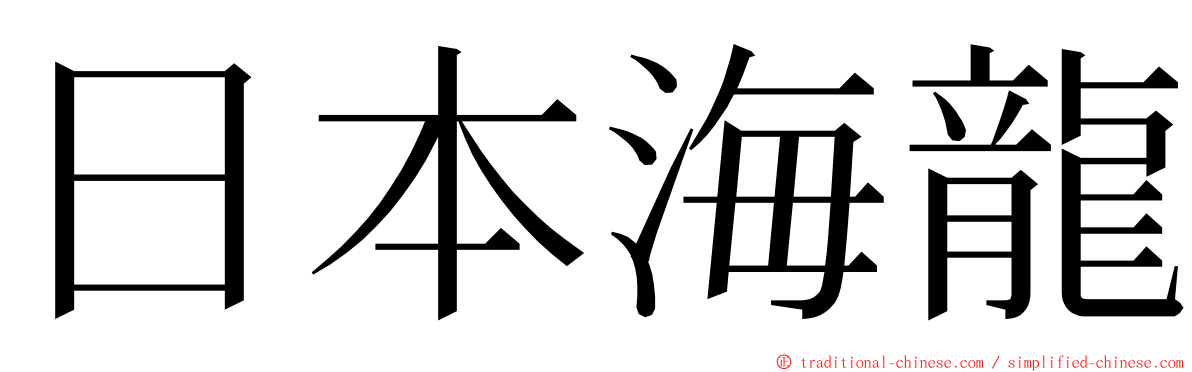 日本海龍 ming font