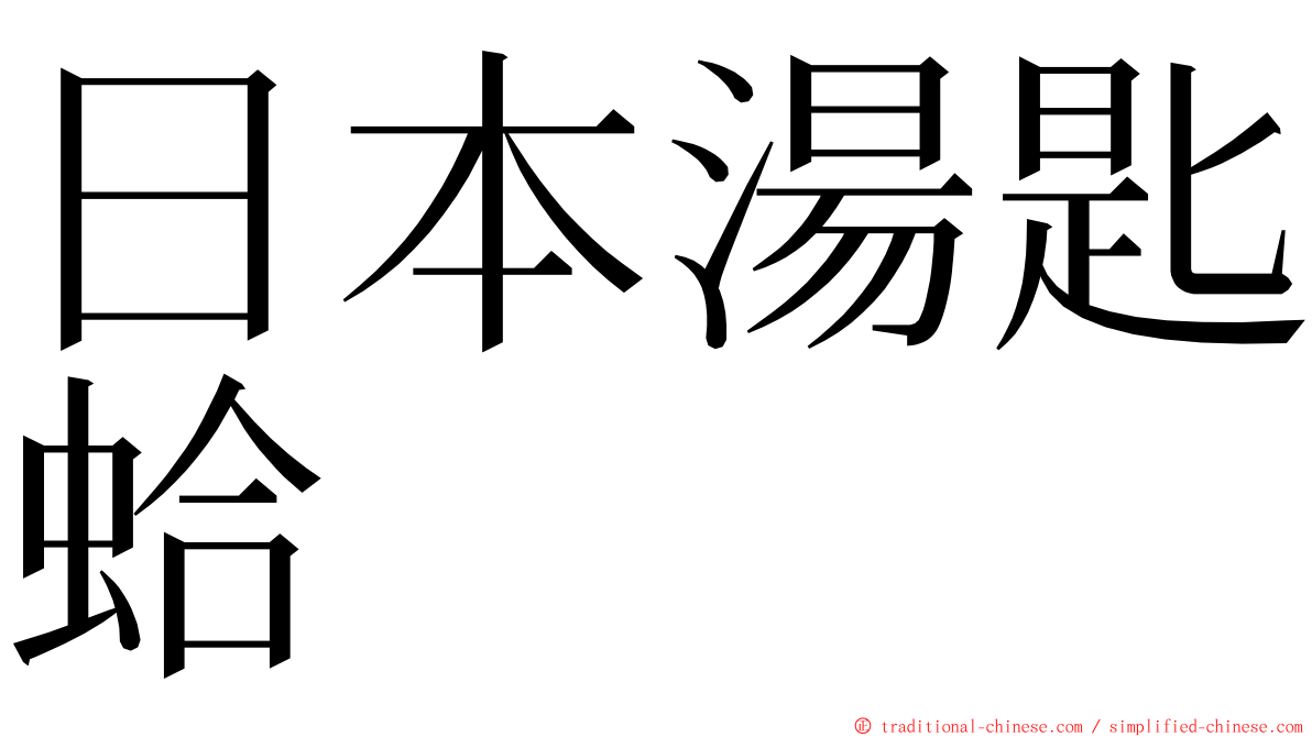 日本湯匙蛤 ming font