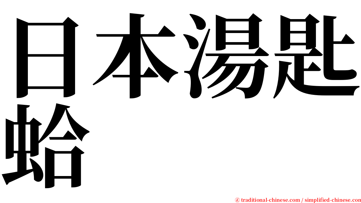 日本湯匙蛤 serif font