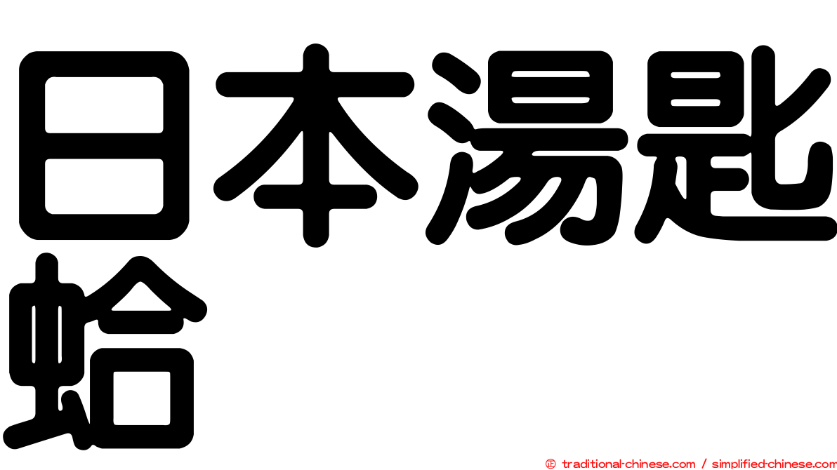 日本湯匙蛤