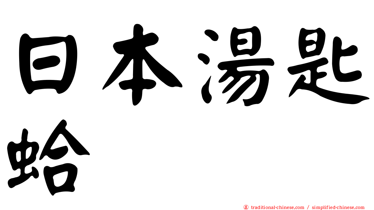 日本湯匙蛤