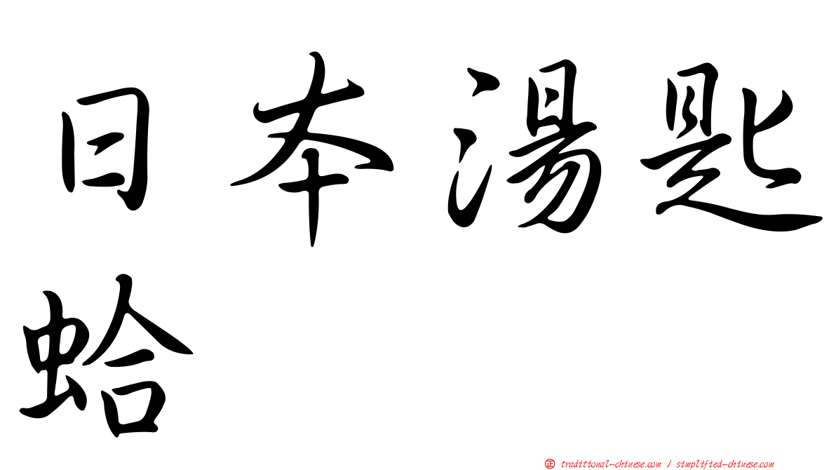 日本湯匙蛤