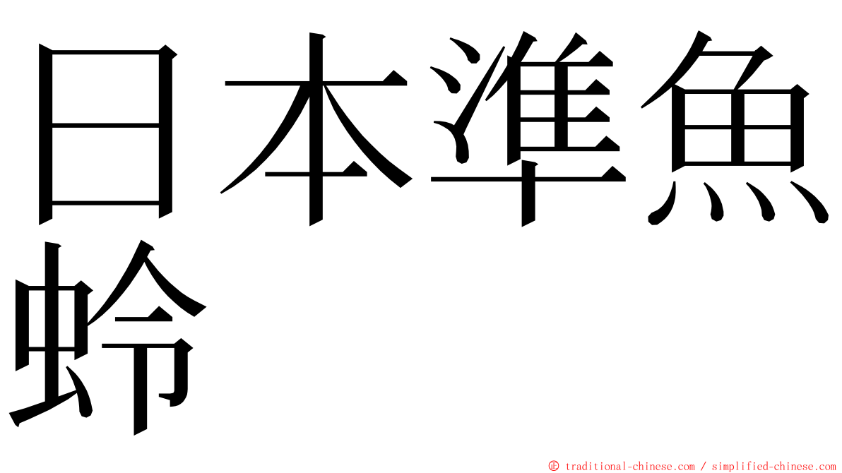 日本準魚蛉 ming font