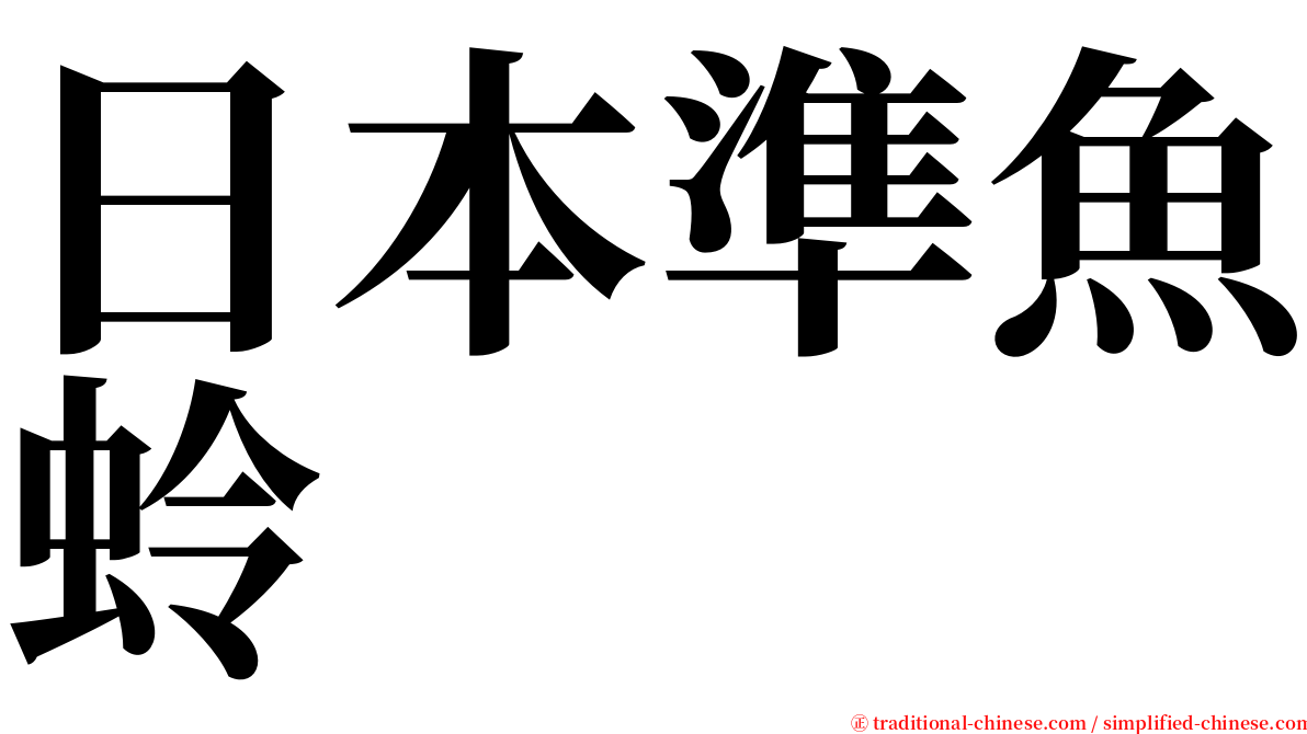 日本準魚蛉 serif font