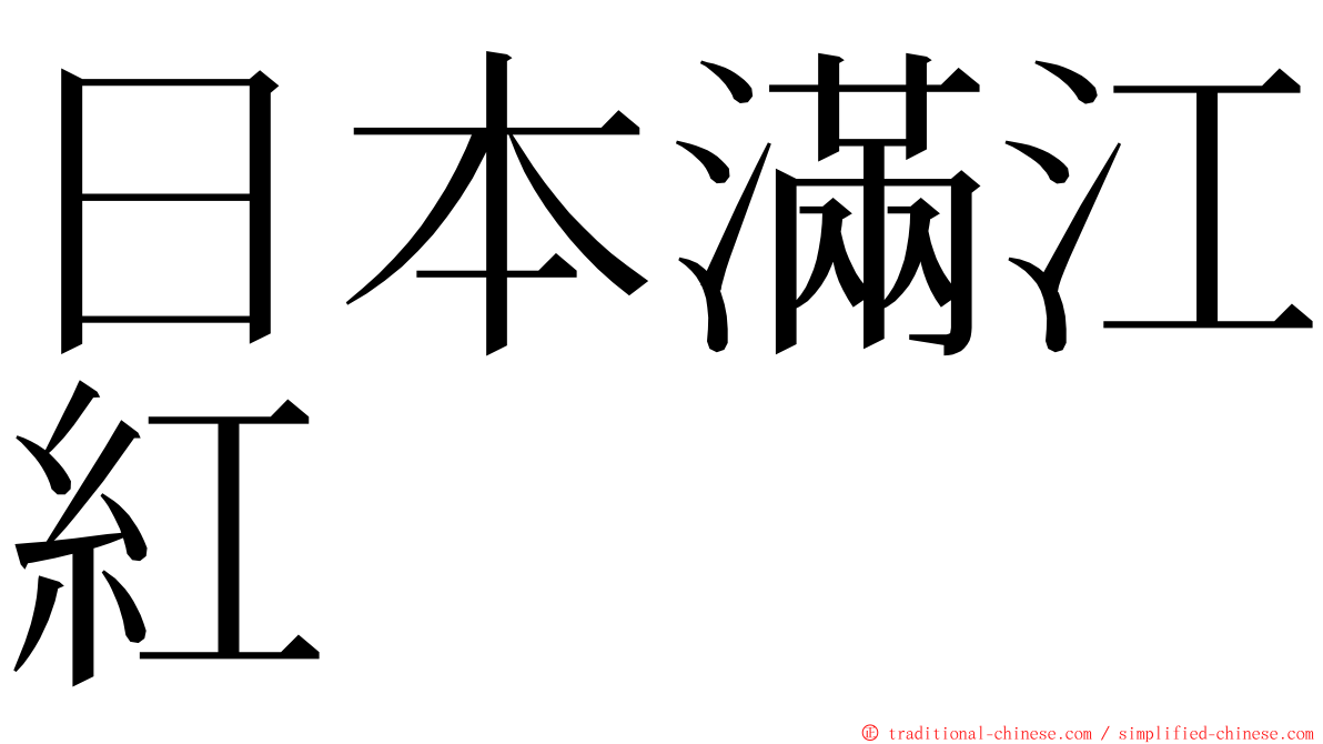 日本滿江紅 ming font